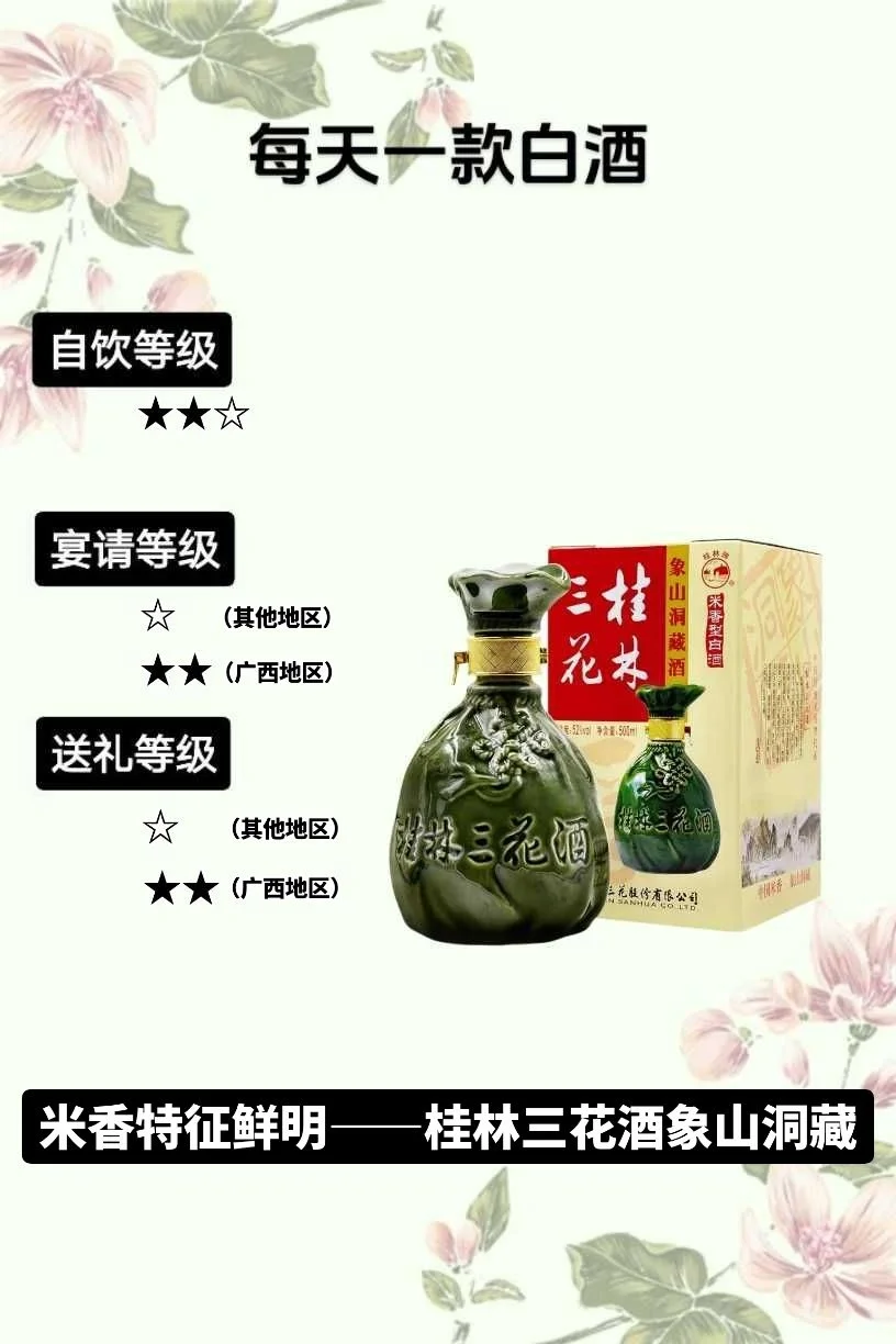 桂林三花酒象山洞藏——米香特征鲜明