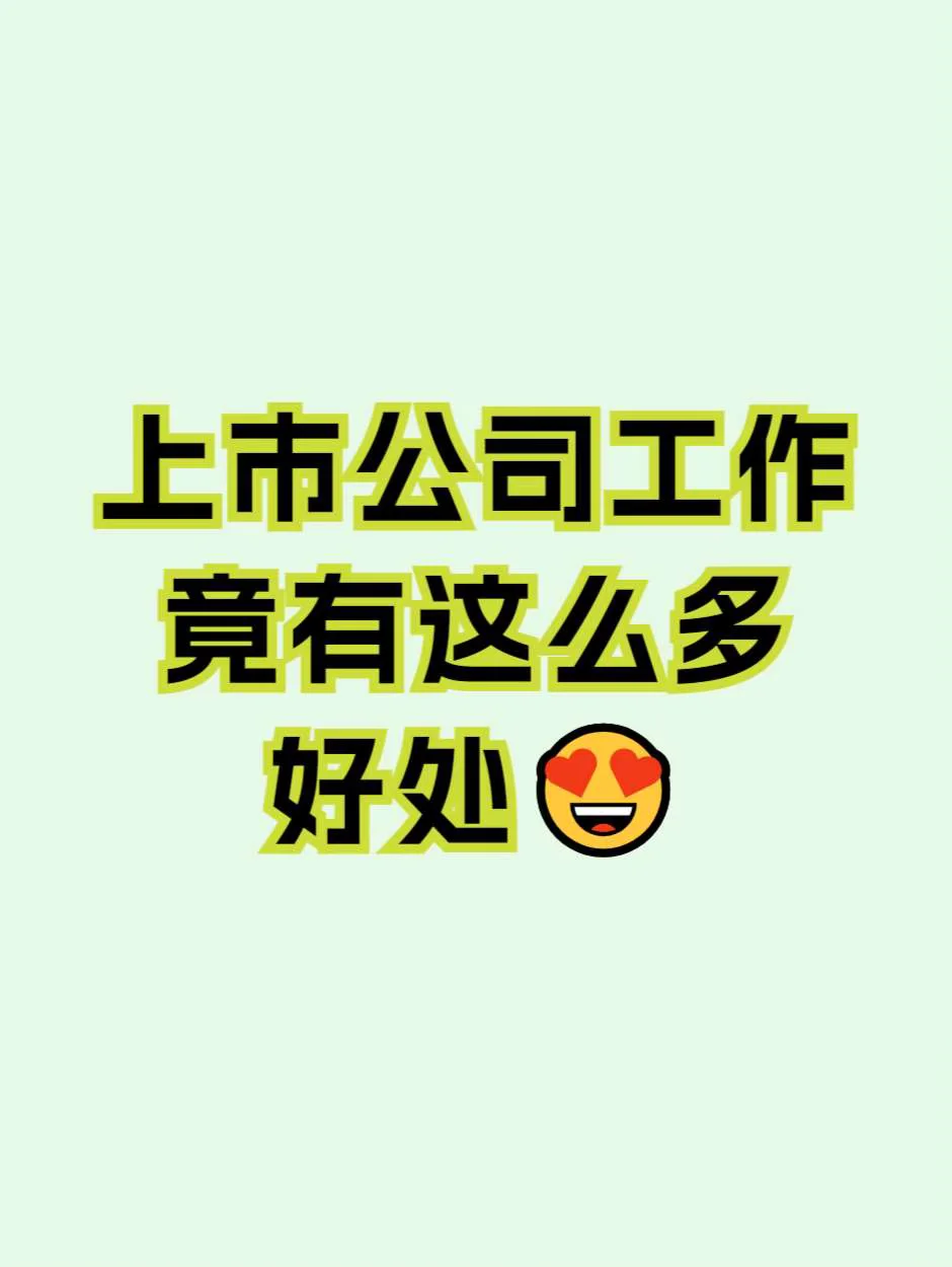 上市公司工作，竟有这么多好处?