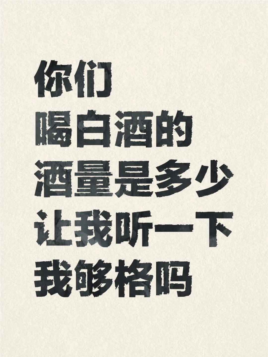 你们喝白酒酒量是多少？