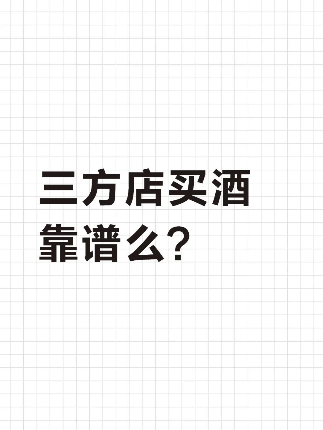 三方店铺买酒靠谱么?