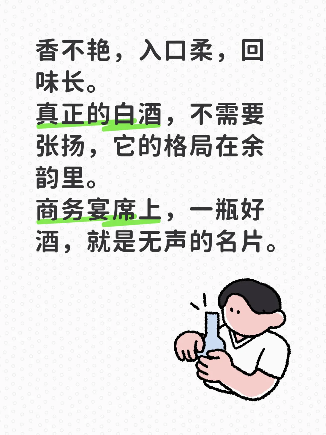 懂酒的男人，懂的留白