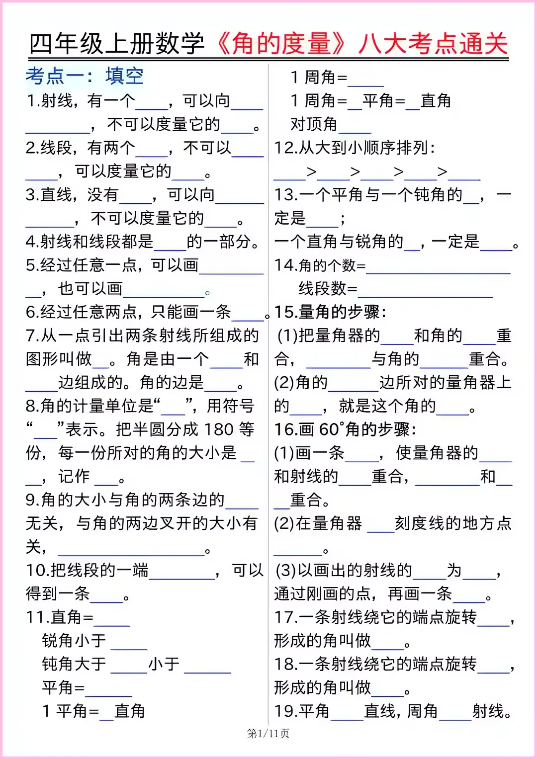 四上数学重难点角的度量八大考点通关