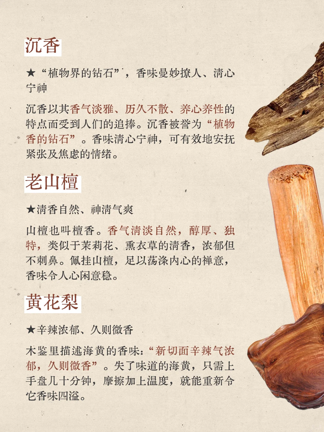 实用香文化|自带香气的木头
