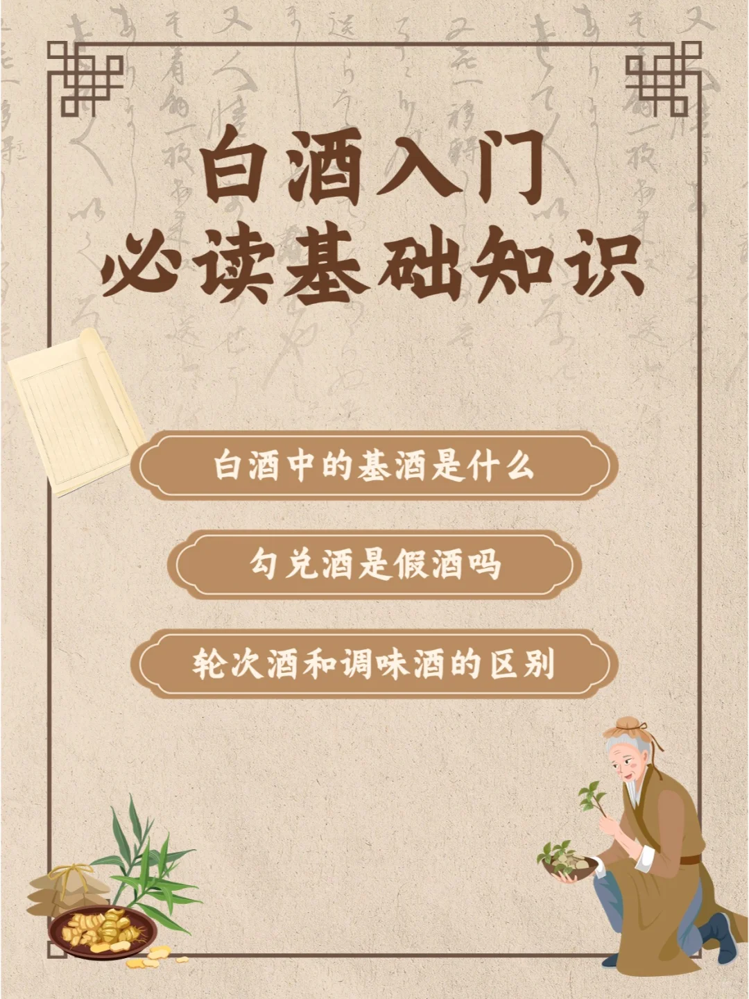 白酒入门必读基础知识