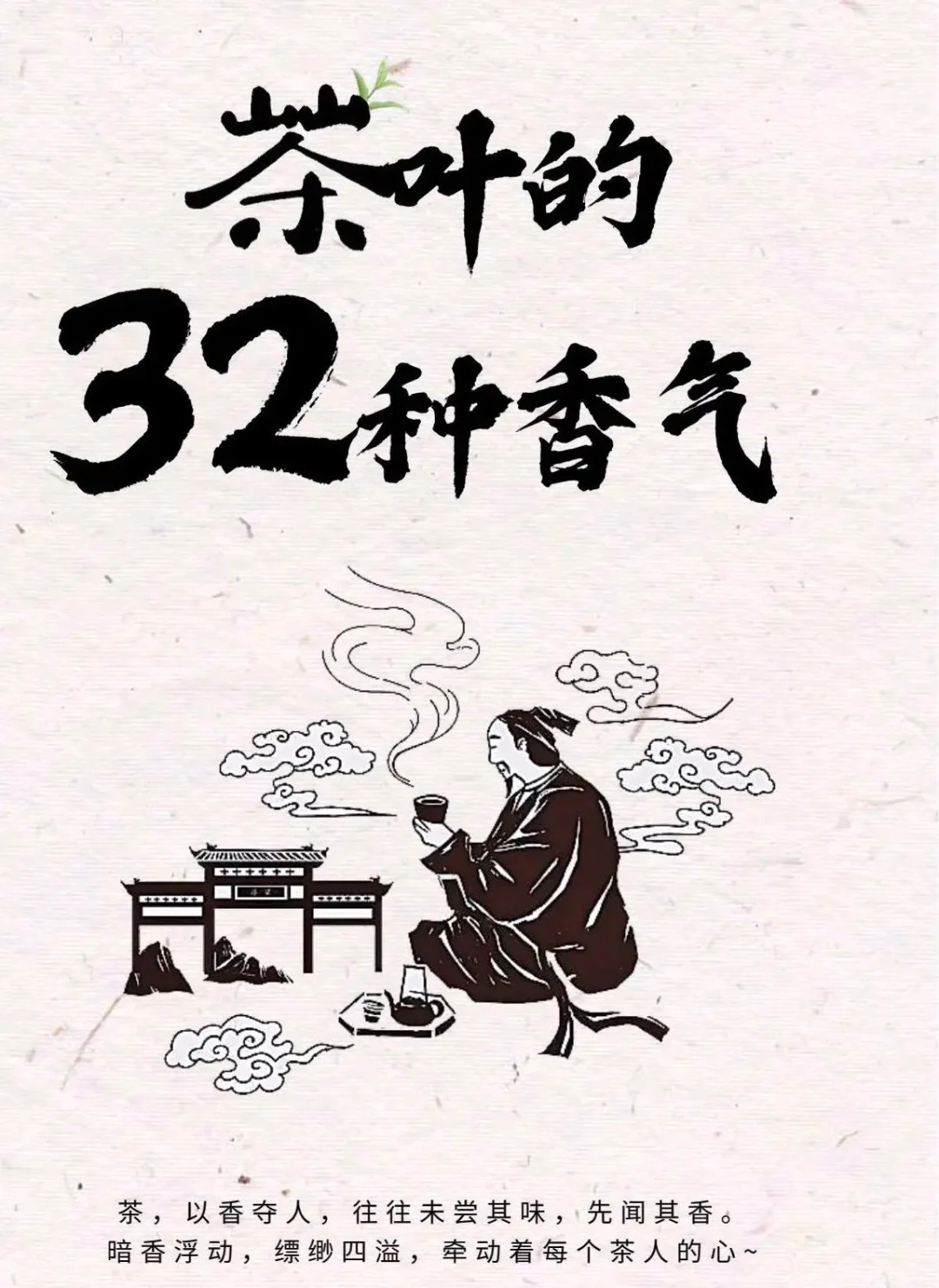 茶叶32种香型，你闻过几种？