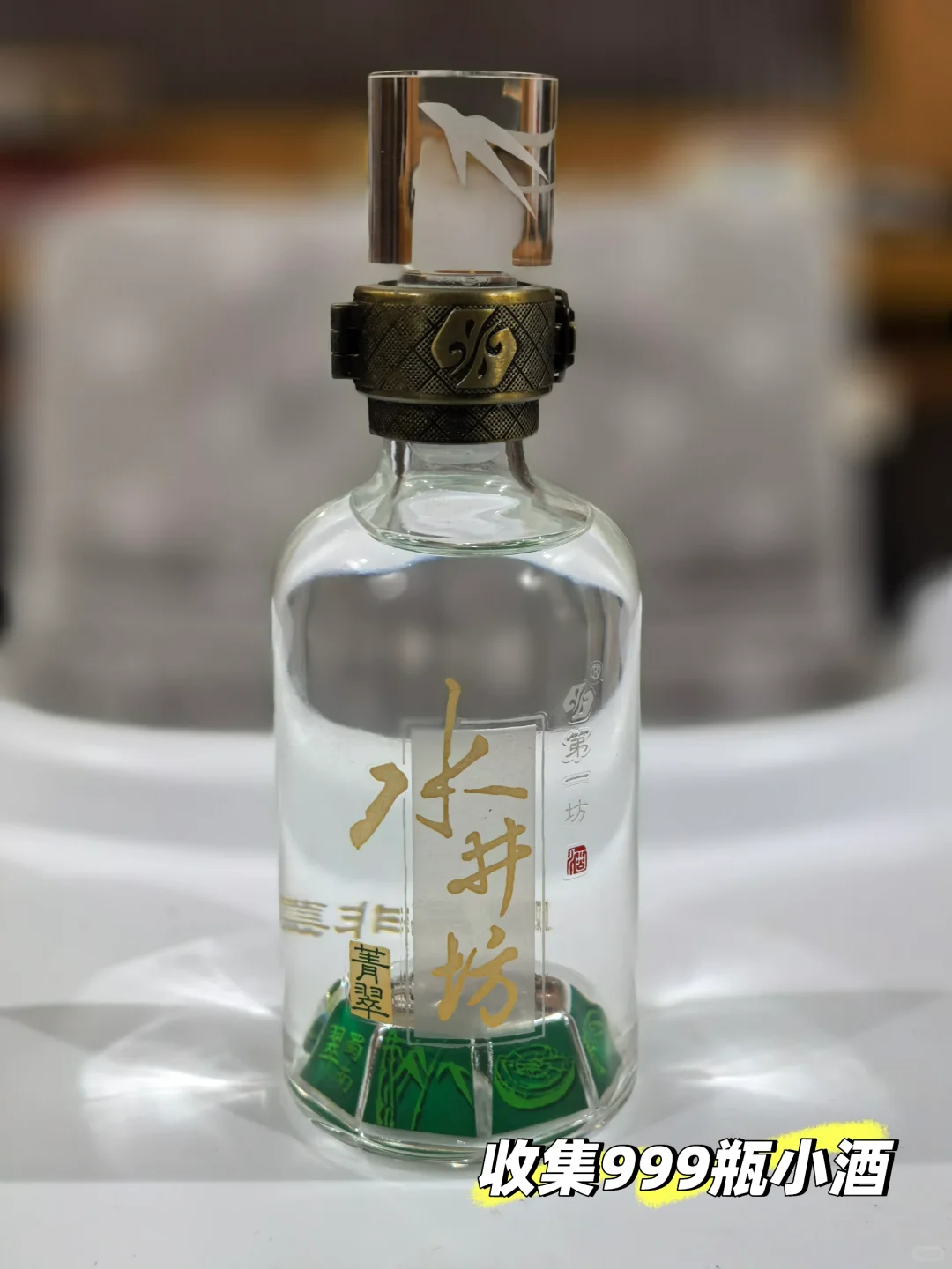 14/999，收集999瓶小酒-水井坊菁萃