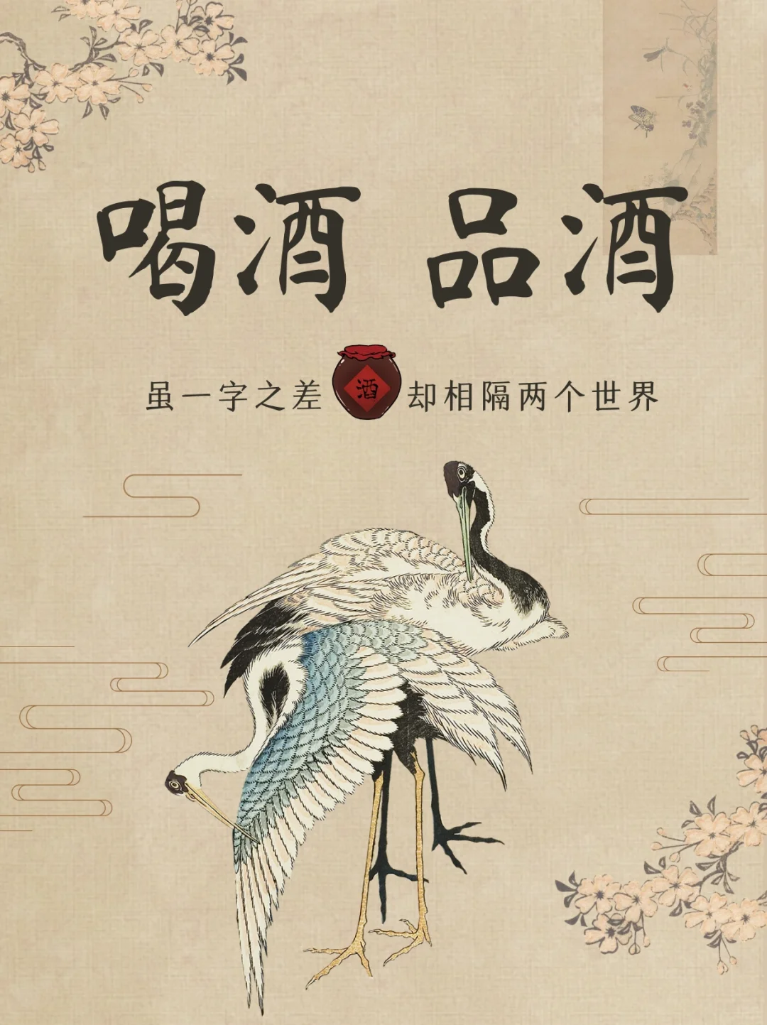 喝酒?是一种心情、品酒是一人修行