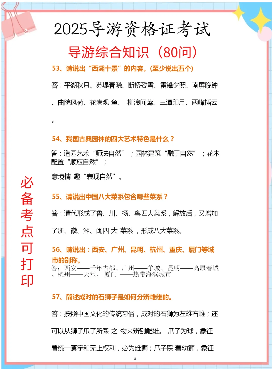 25导游证考试，导游综合知识80问汇总已出！