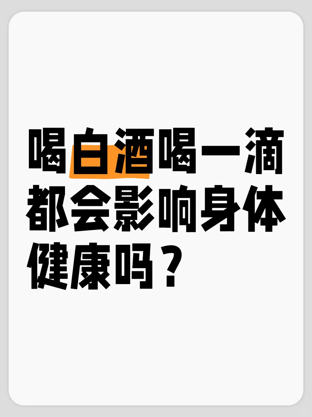 喝白酒致癌？喝一滴也会影响身体？