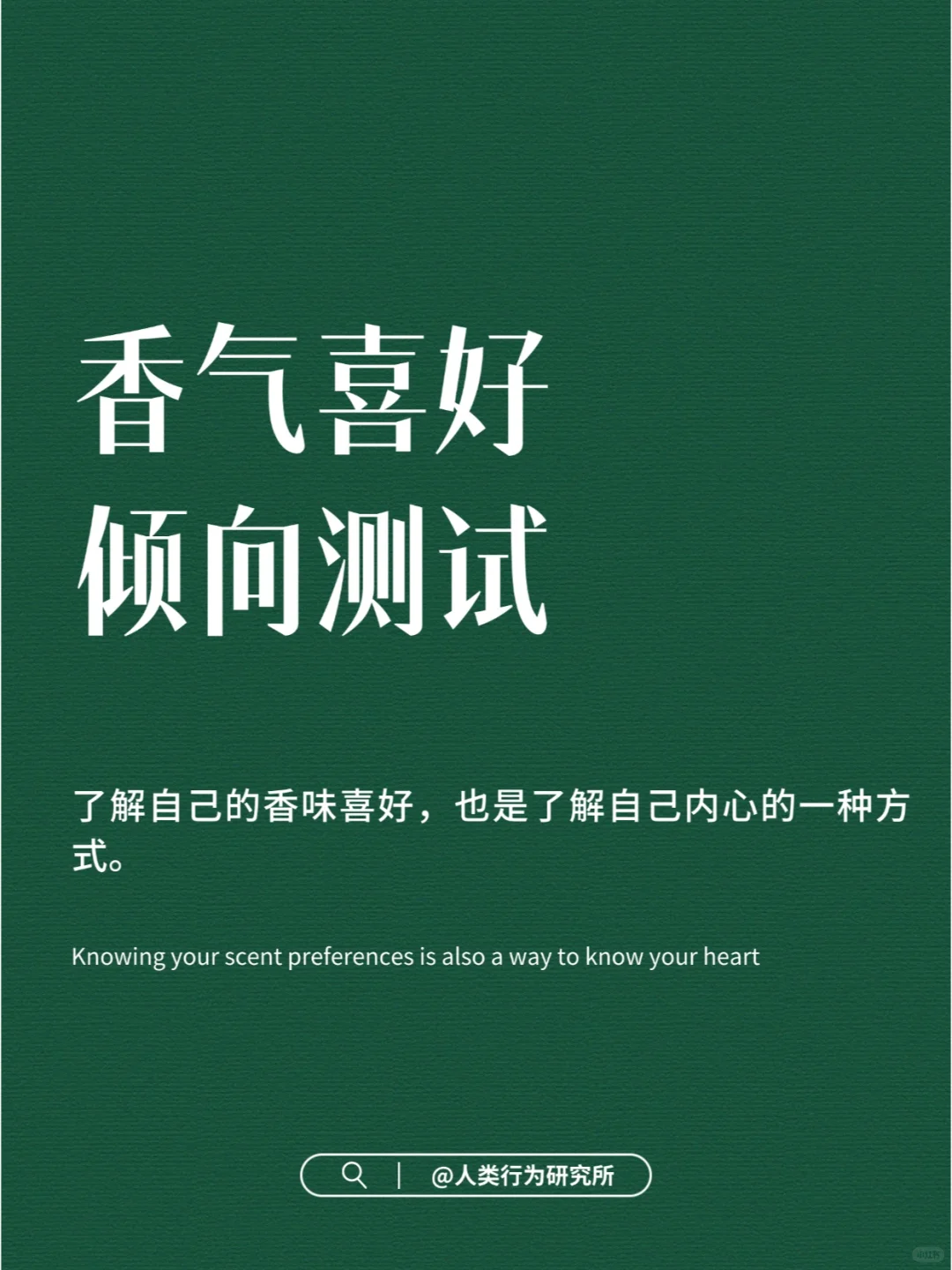花一分钟，测一测自己的香气喜好?
