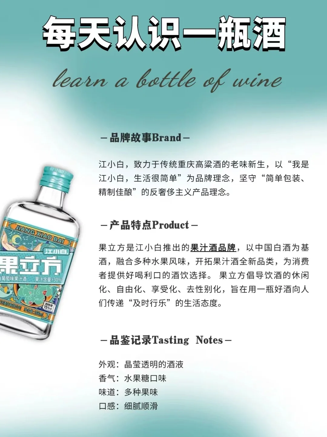 NO.225每天认识一瓶酒:江小白果立方