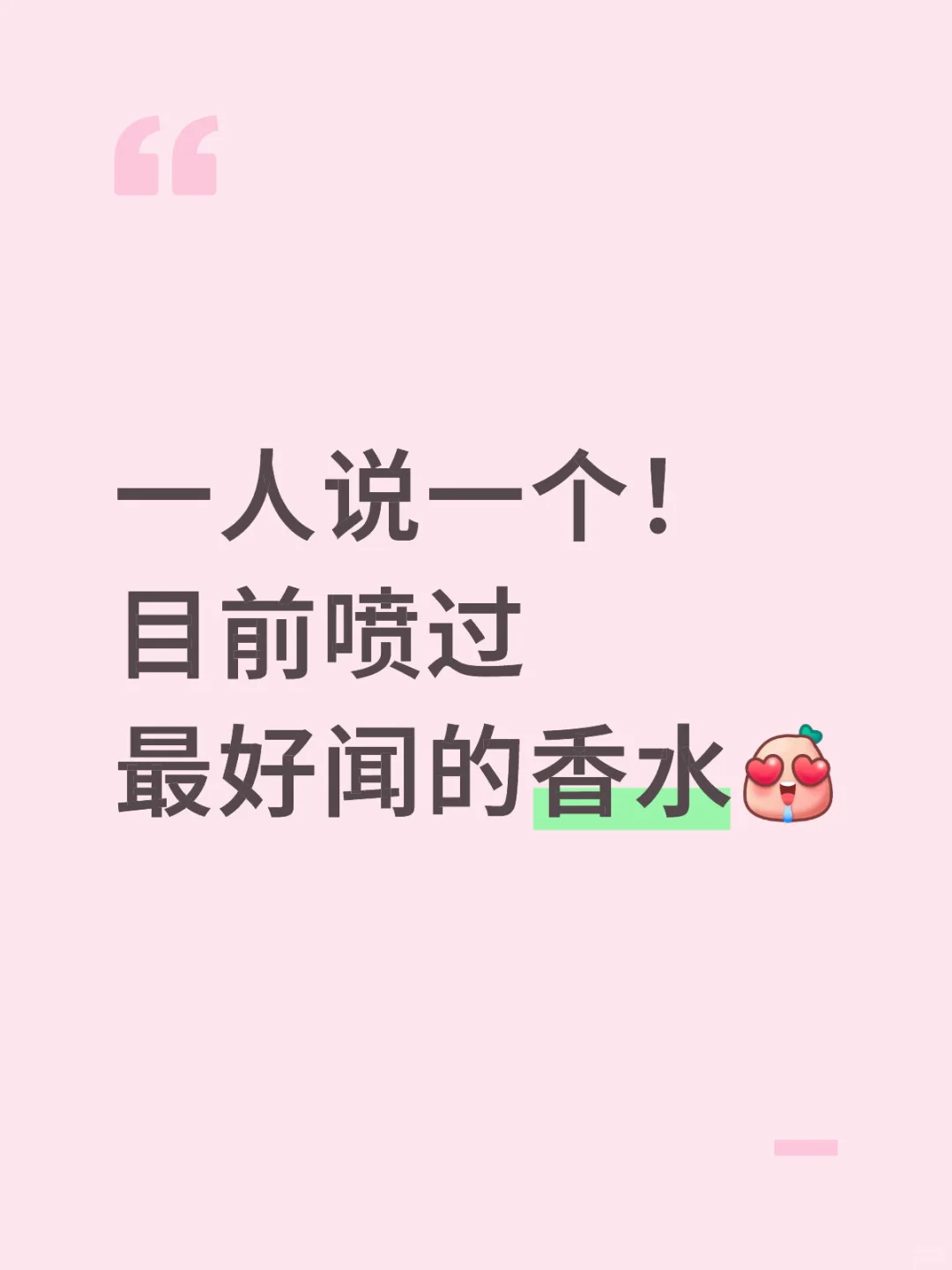 求推荐好闻的香水！