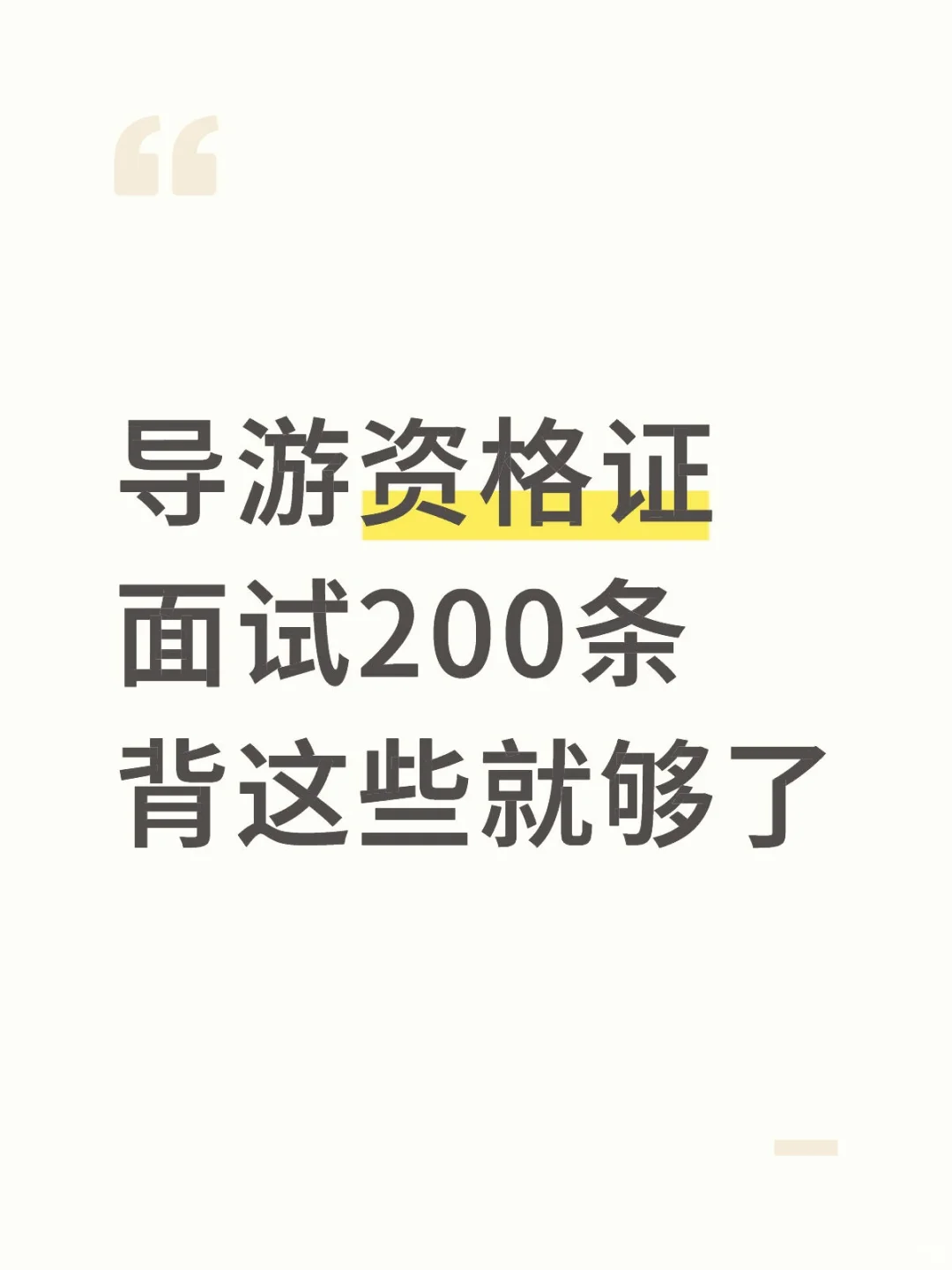 导游资格证面试200条背这些就够了