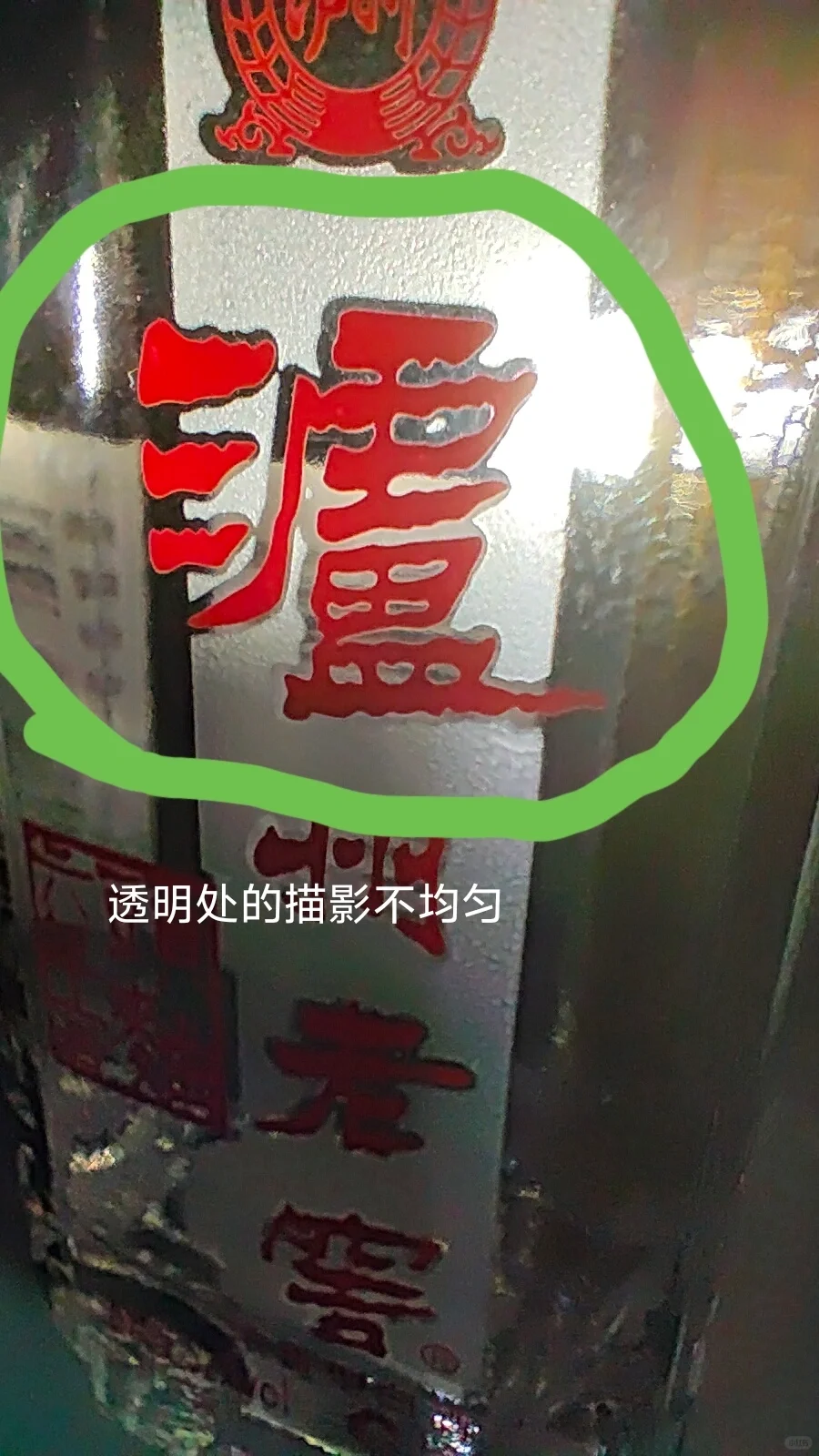 假?泸州老窖六年窖头曲125ml
