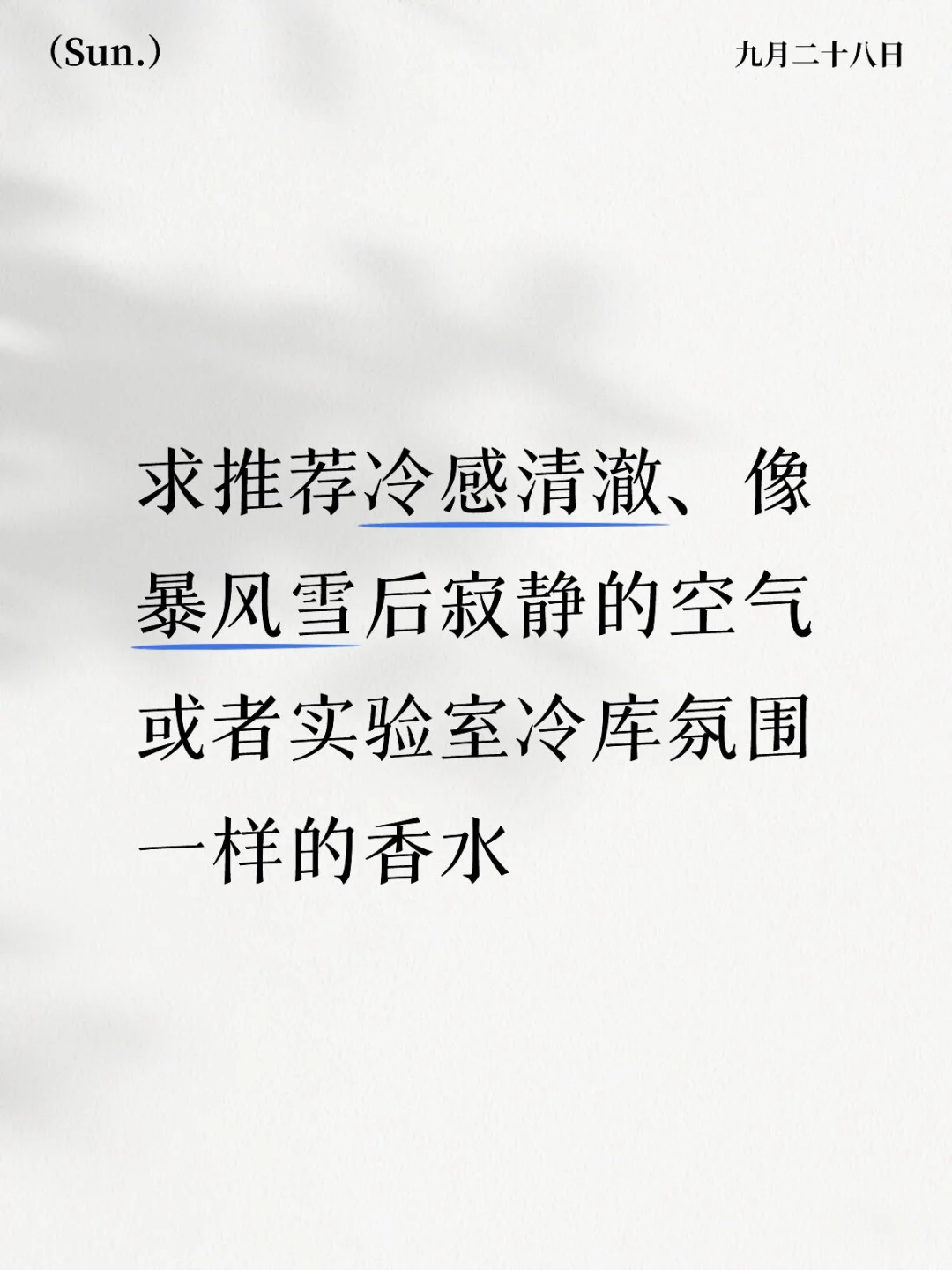 寻找冷调香水?