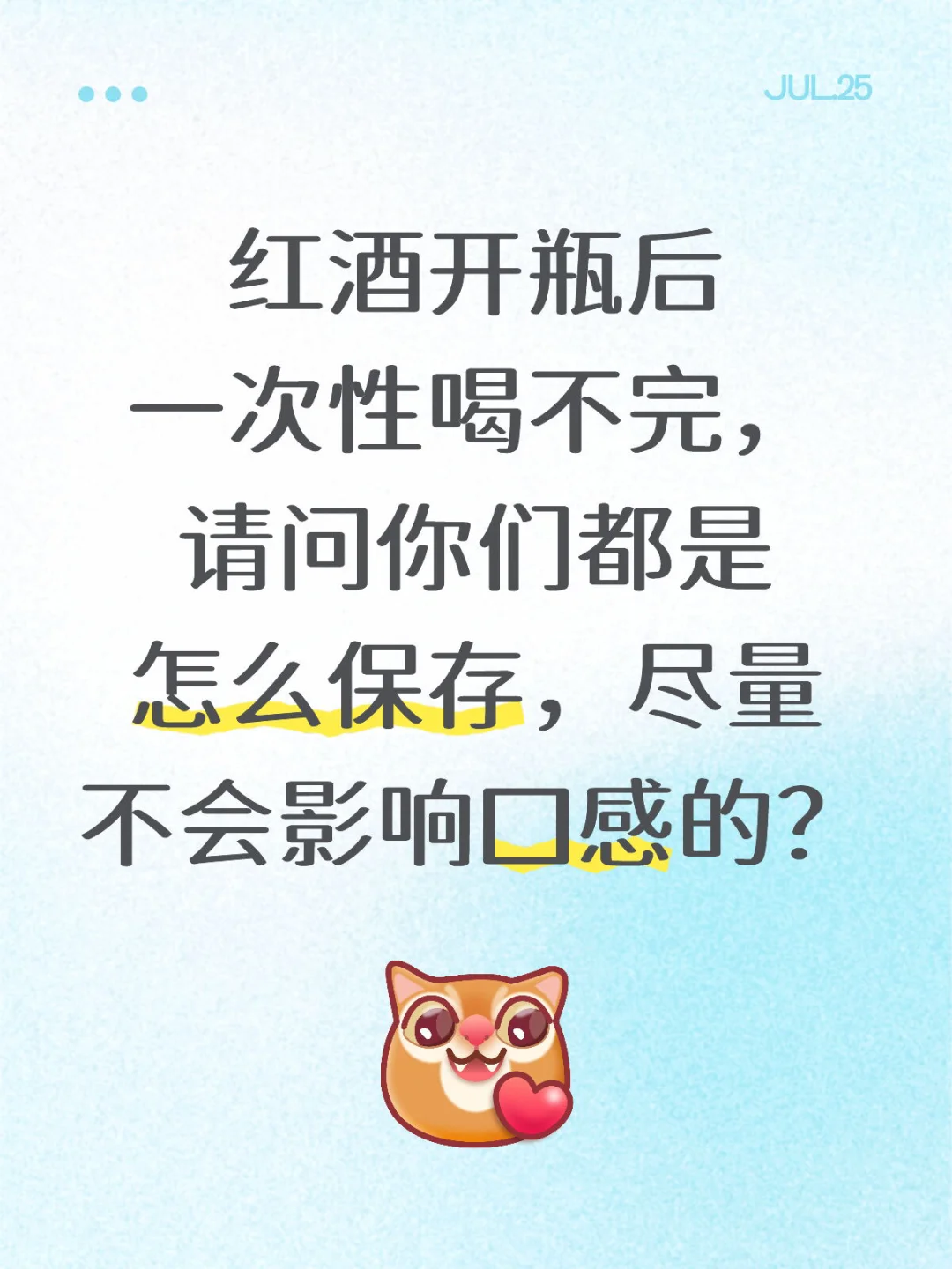 红酒开瓶后，如何保存，尽量不会影响口感？