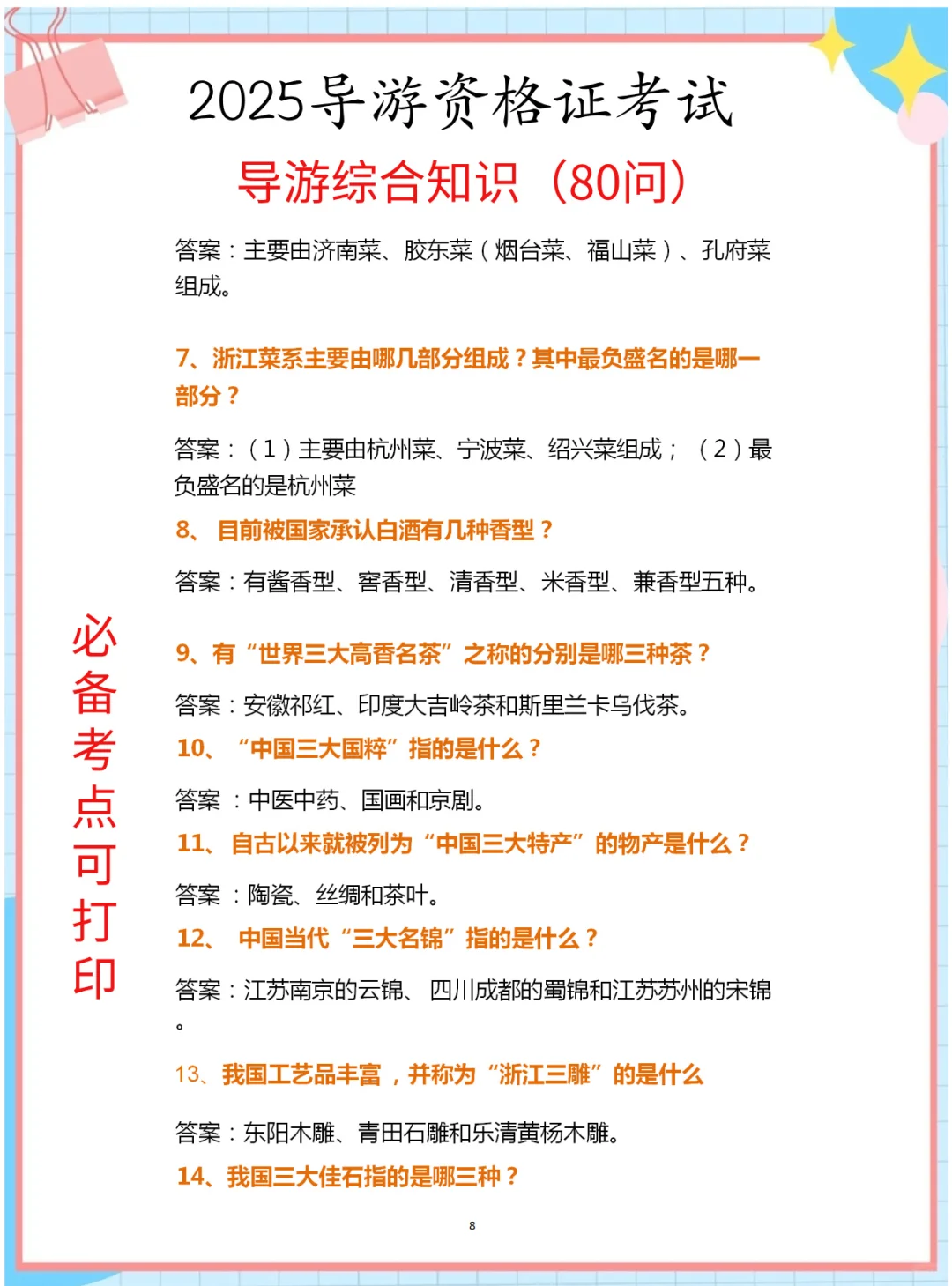 25导游证考试，导游综合知识80问汇总已出！