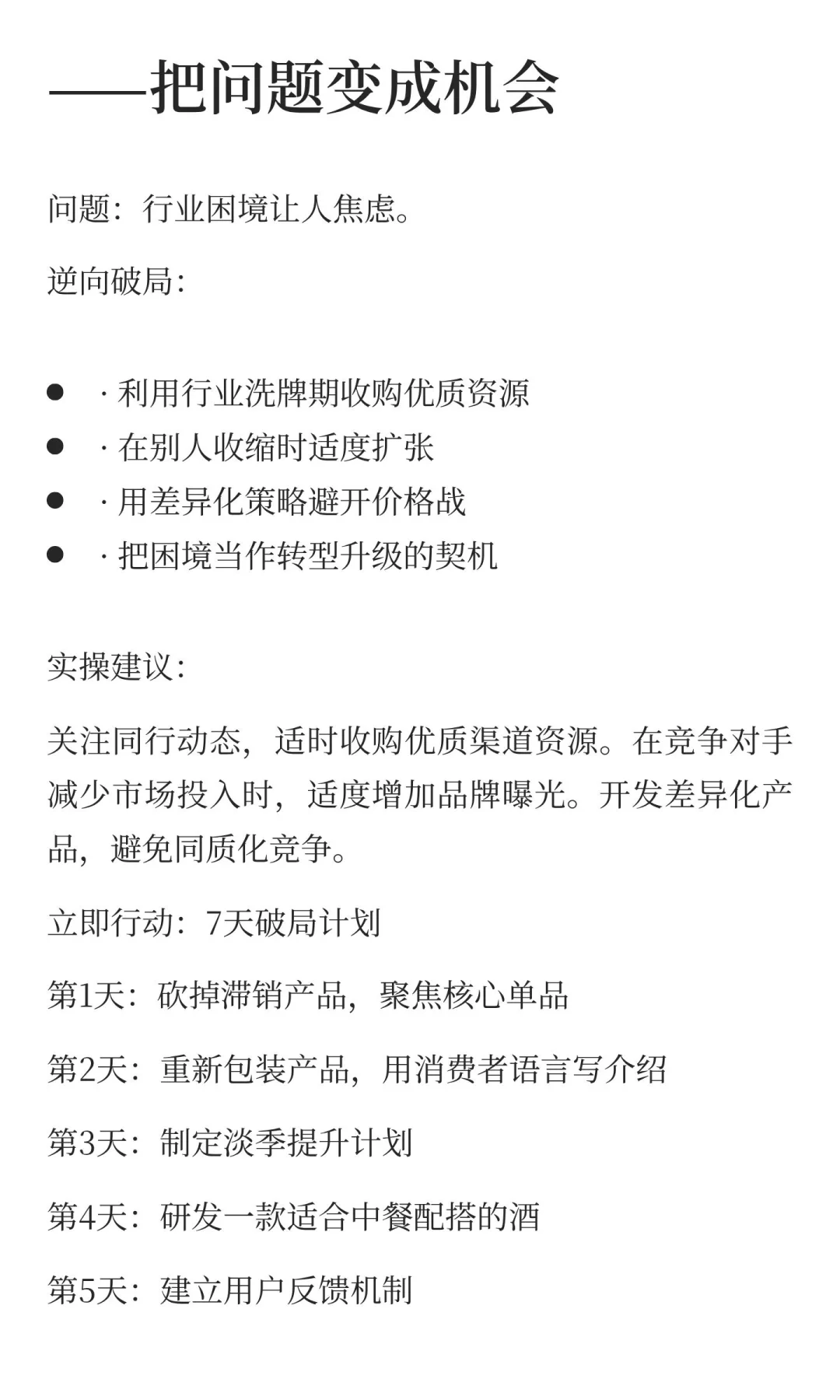 反者道之动：葡萄酒行业的7个逆向破局策略