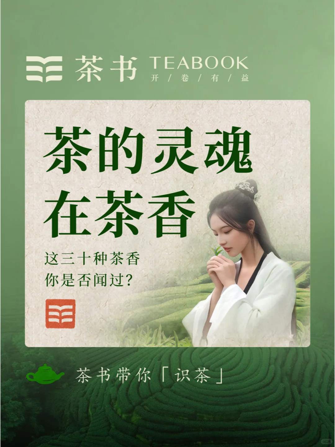 30种茶叶香型?，哪一种是你的心头爱？