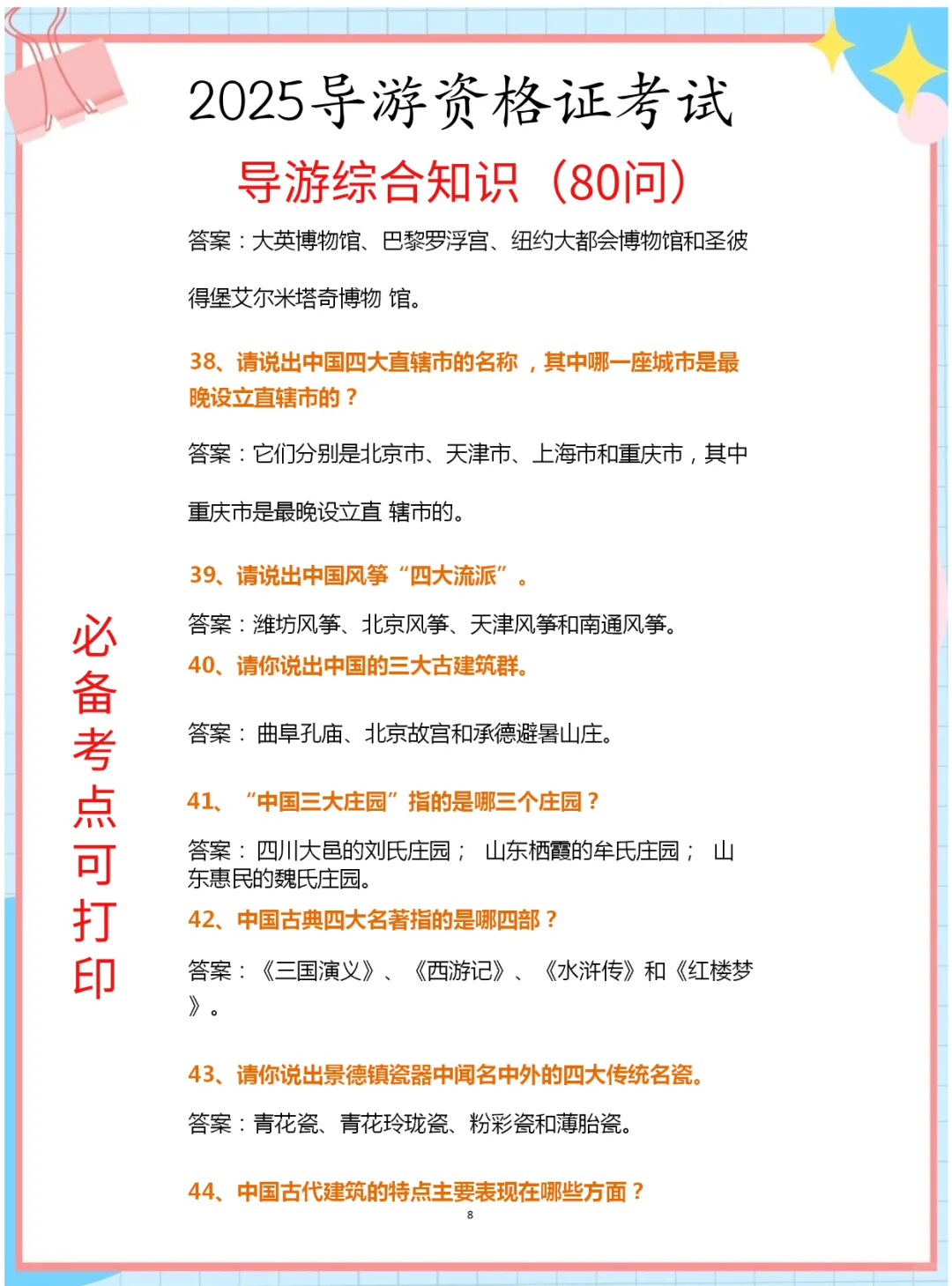 25导游证考试，导游综合知识80问汇总已出！
