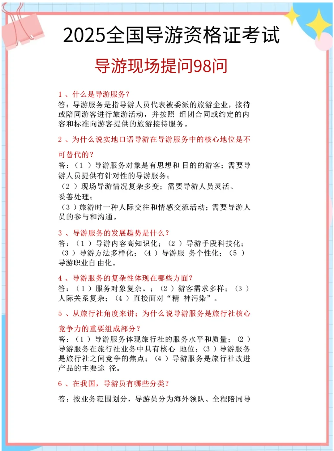 25导游证稳了！这份背诵笔记，学姐私藏的