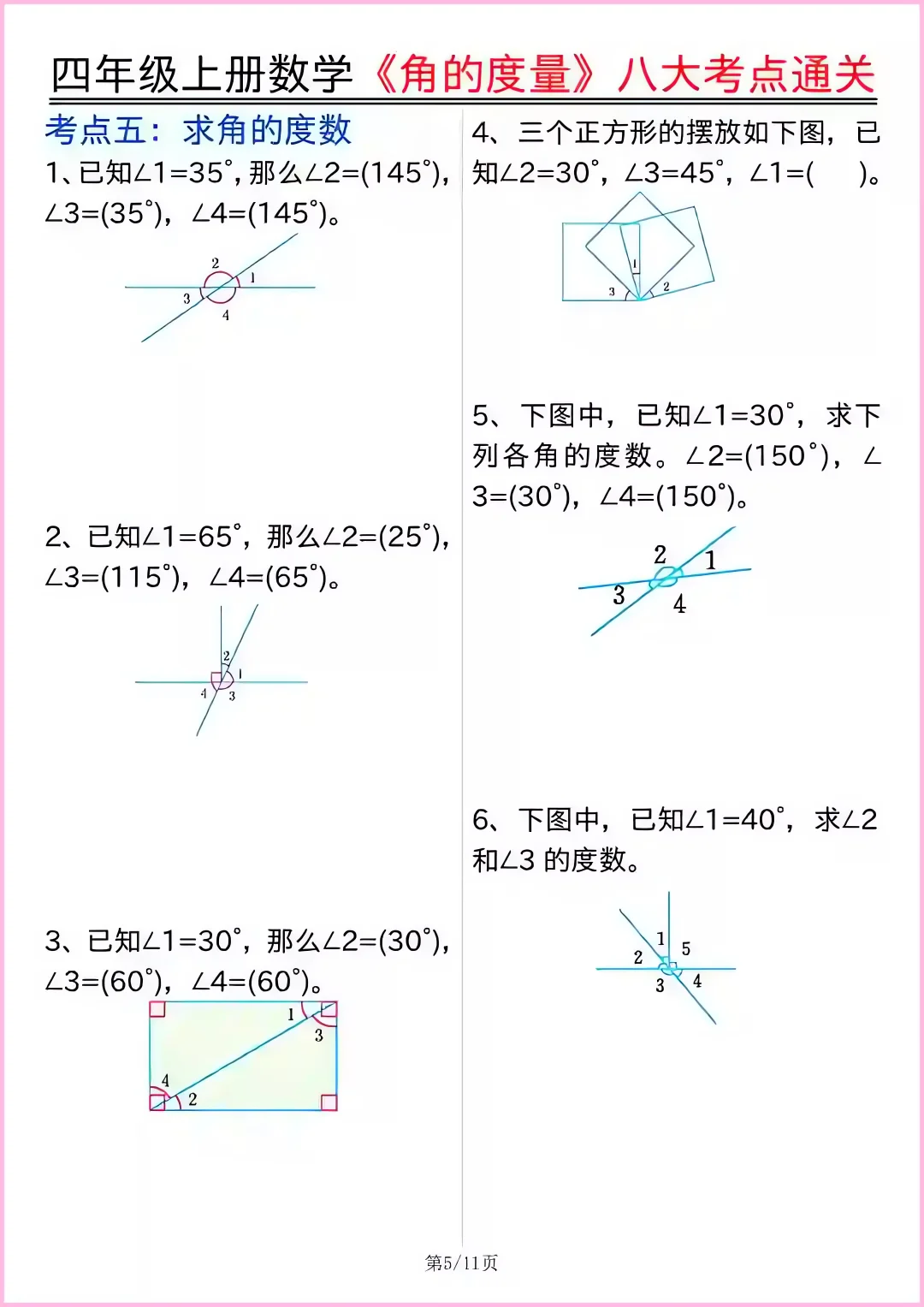 四上数学重难点角的度量八大考点通关