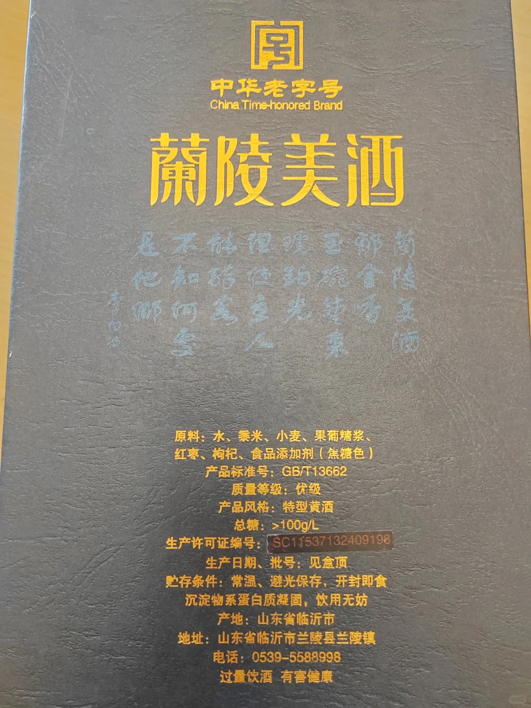 兰陵美酒 15年陈