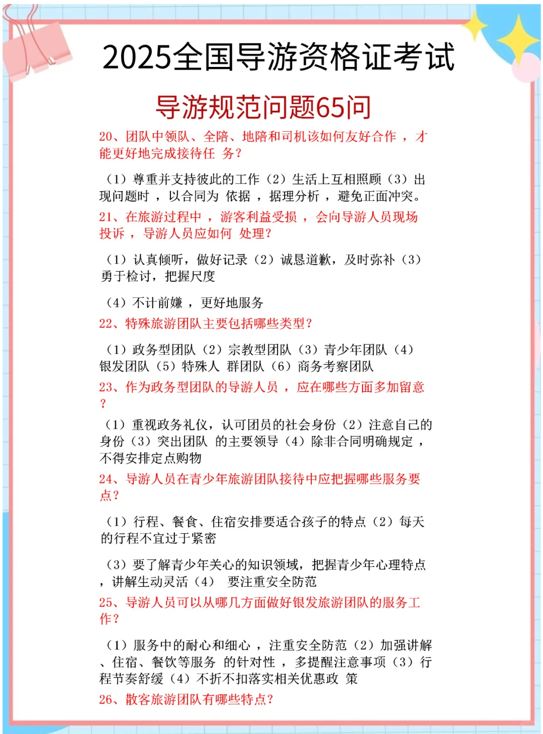 25导游证稳了！这份背诵笔记，学姐私藏的