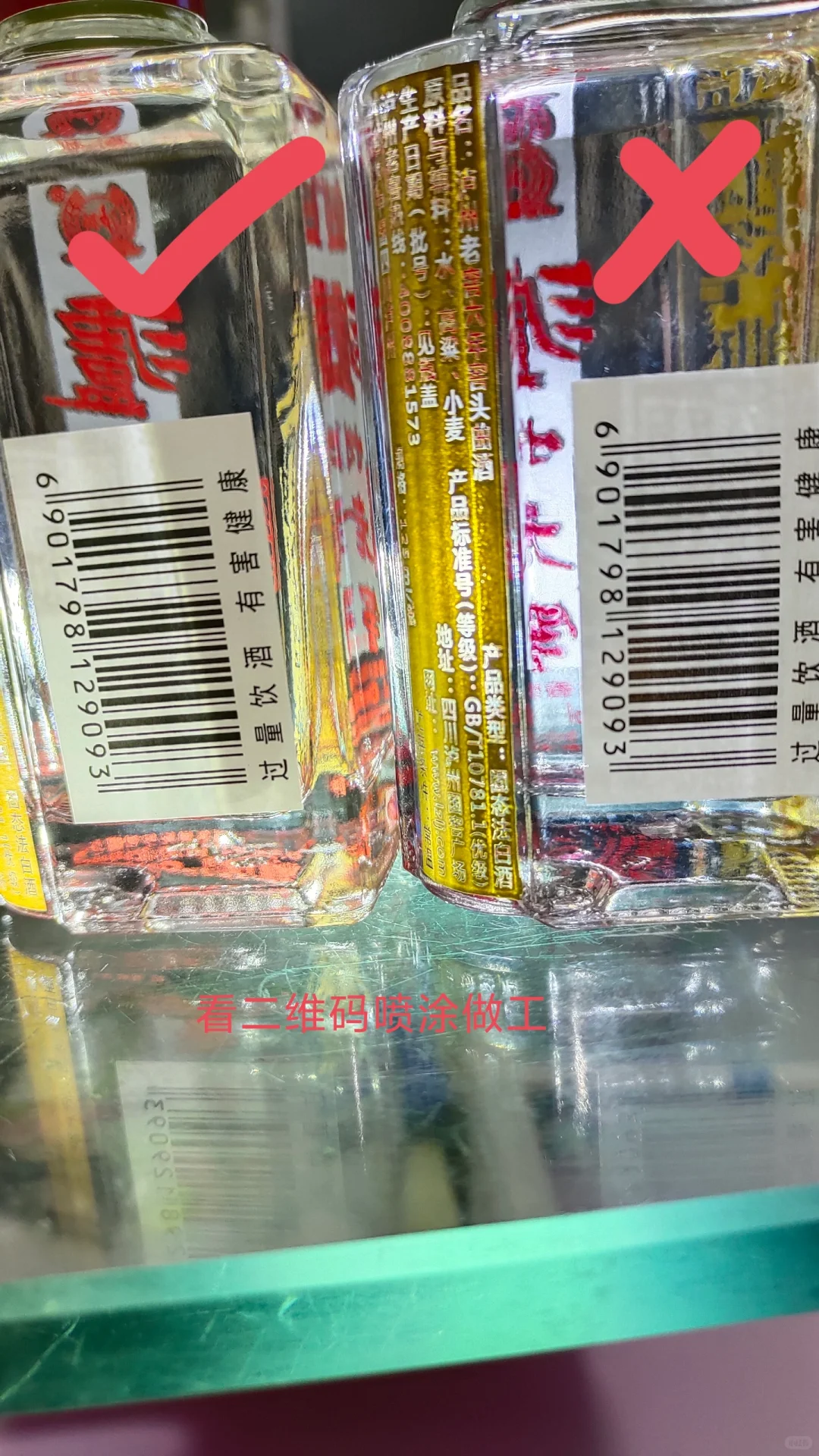 假?泸州老窖六年窖头曲125ml