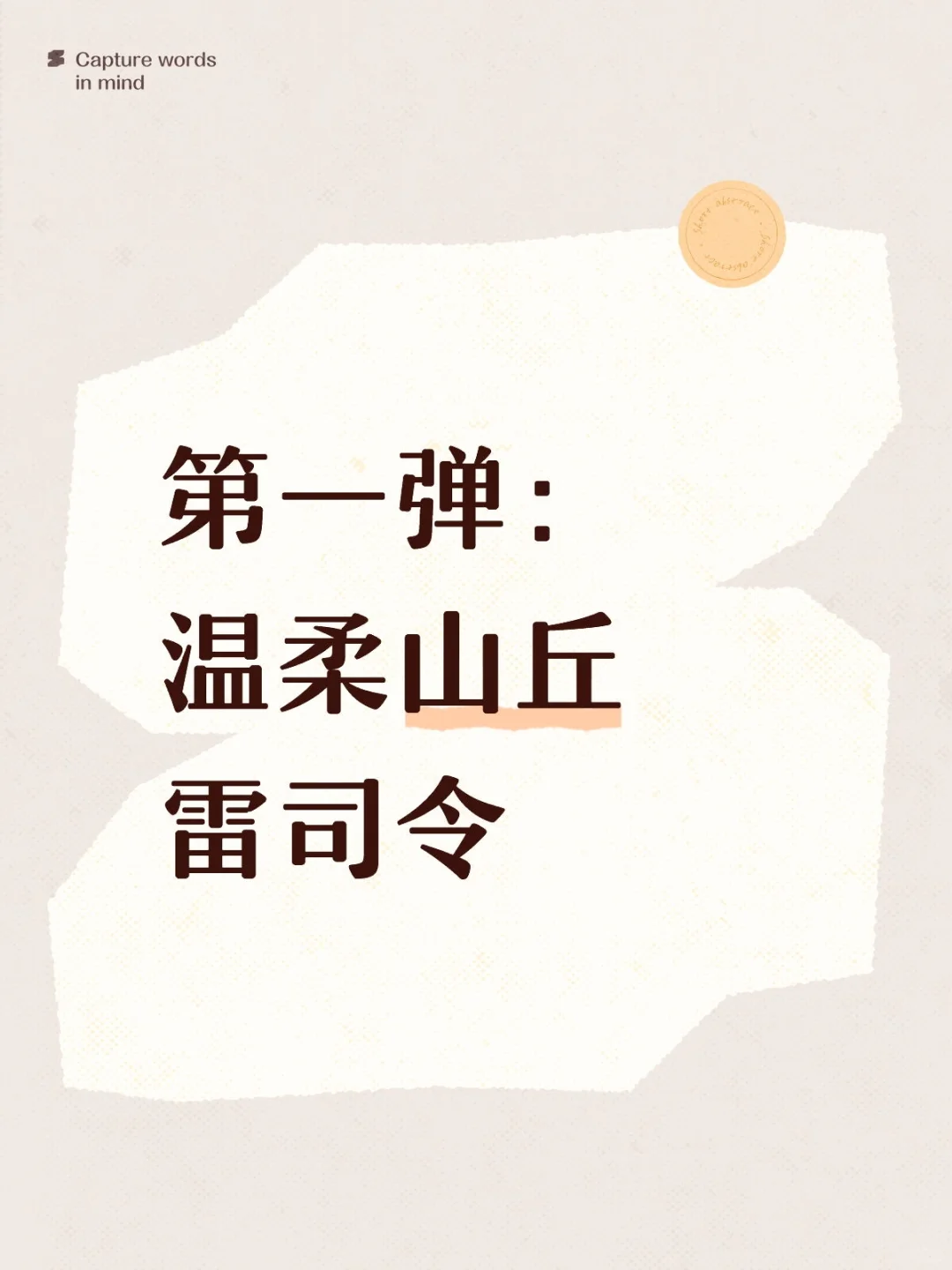 第一弹:温柔山丘雷司令