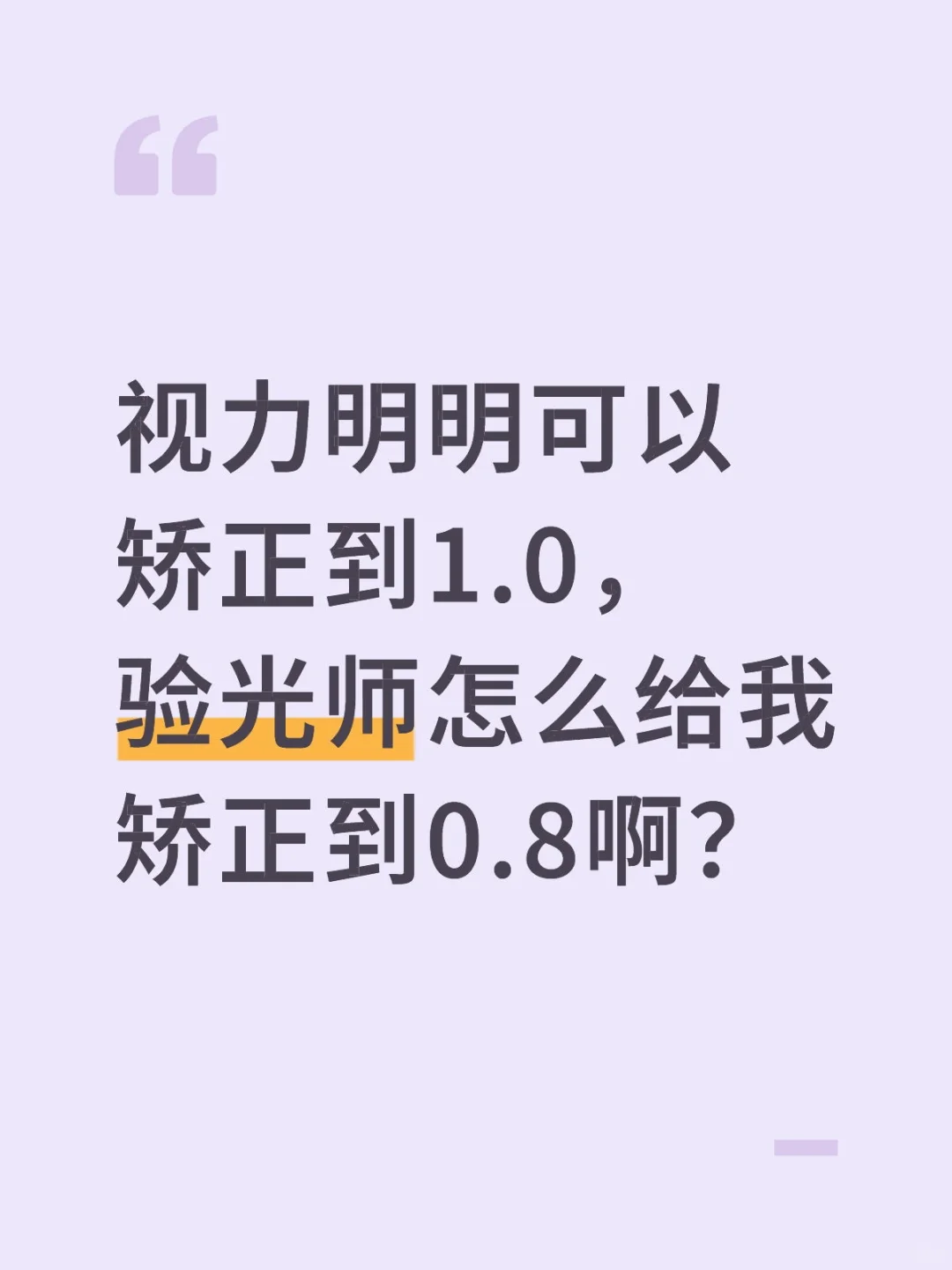 明明可以矫正到1.0,怎么给我矫正到0.8?