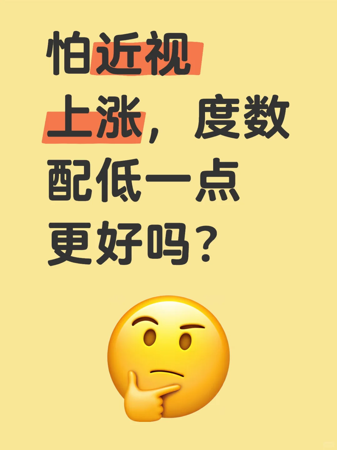怕近视上涨，度数配低一点更好吗？