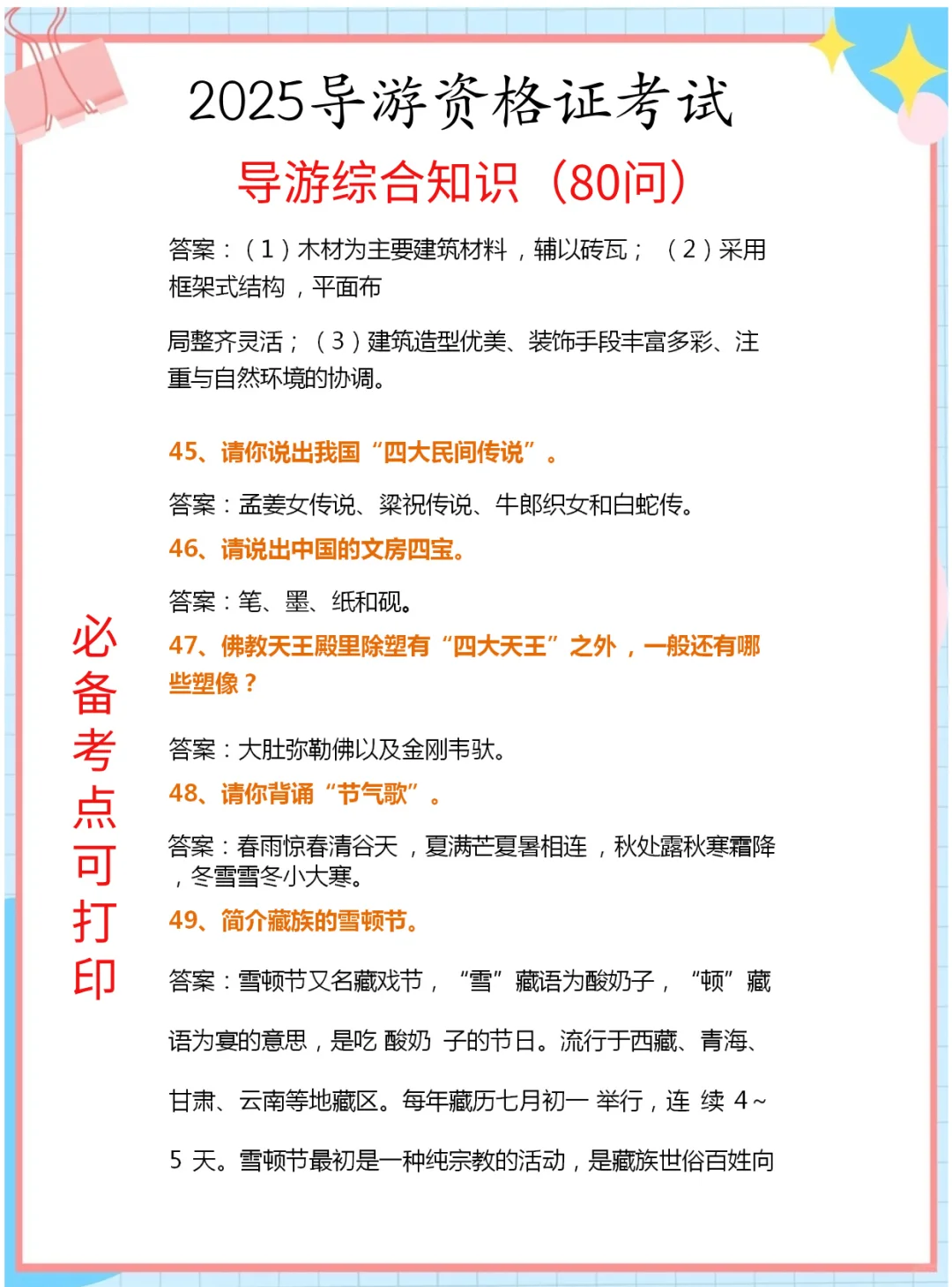 25导游证考试，导游综合知识80问汇总已出！
