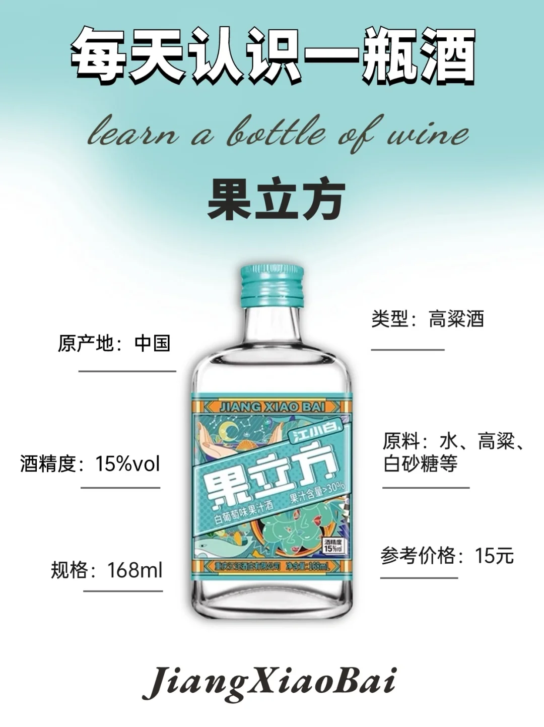 NO.225每天认识一瓶酒:江小白果立方