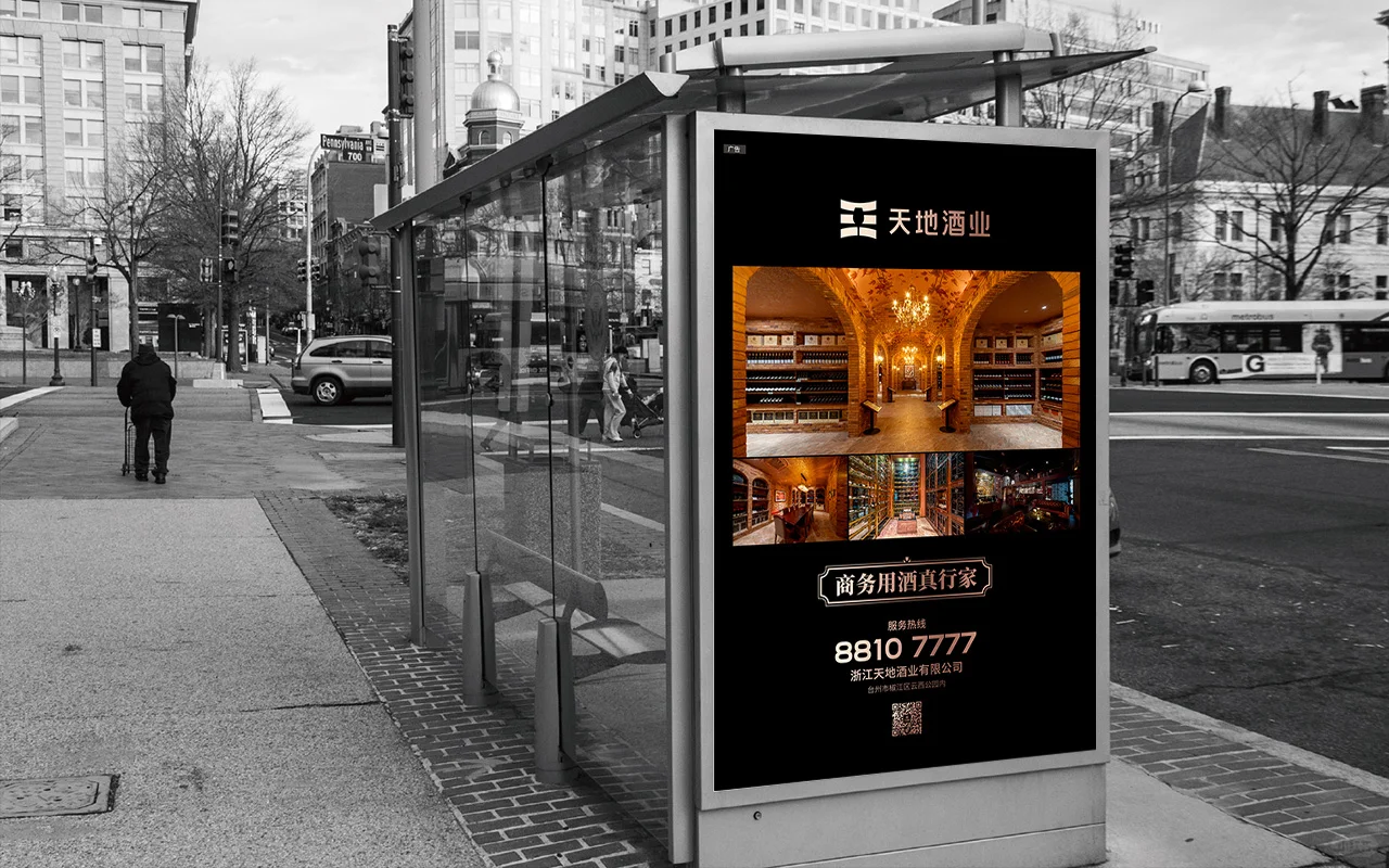 酒水行业品牌策划设计——天地酒业