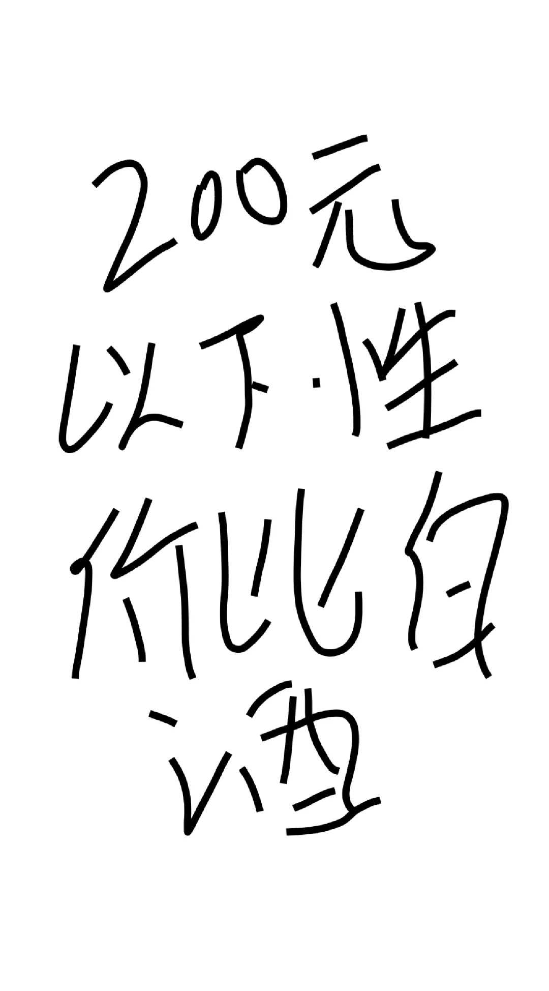 200元以下性价比白酒推荐！