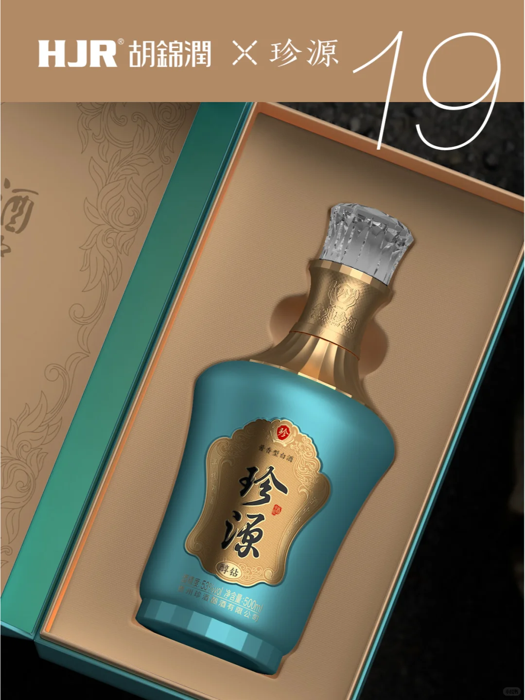 No19.老珍酒 新珍源-酱香白酒原创设计