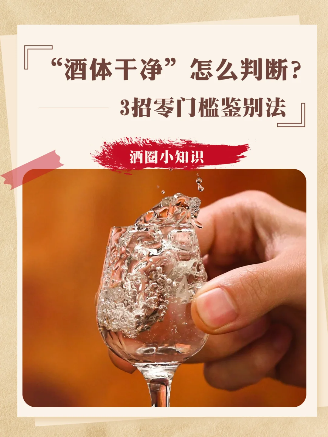 “酒体干净”到底怎么判断？新手必看！