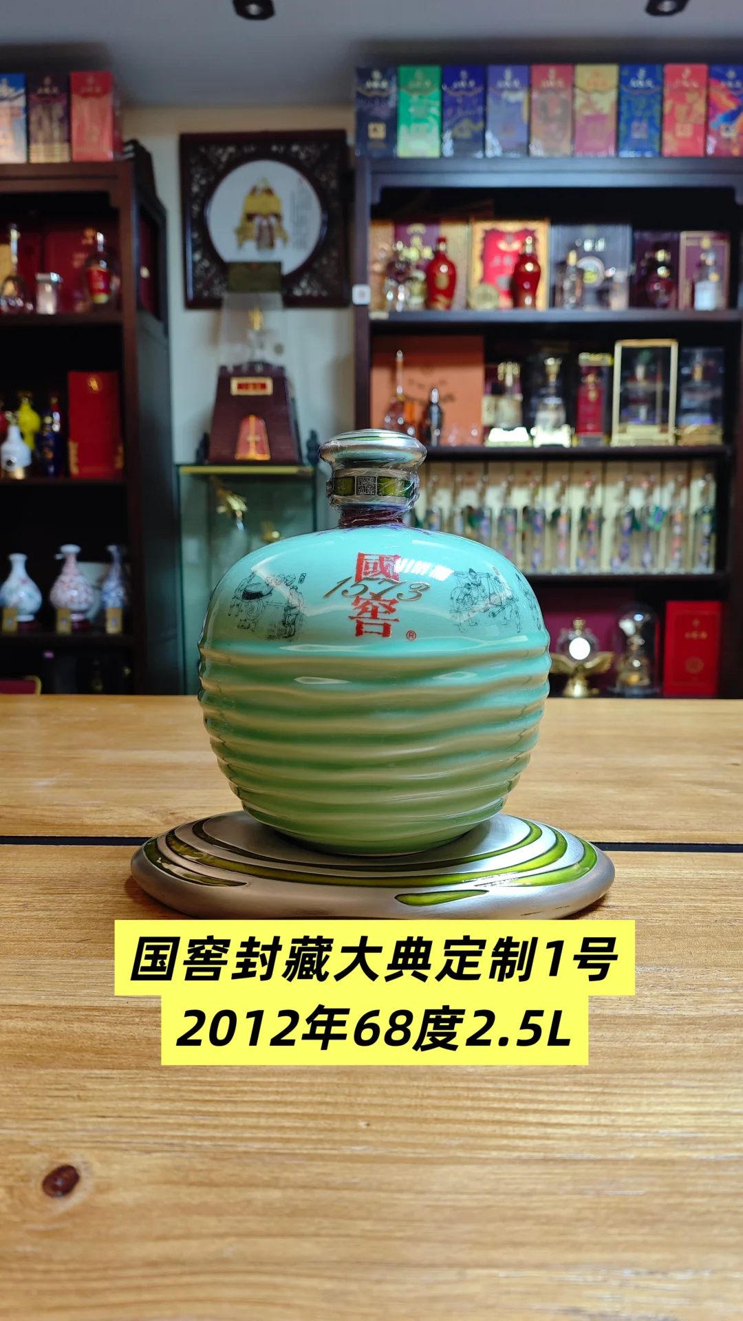国窖1573封藏大典定制1号2012年68度2.5升