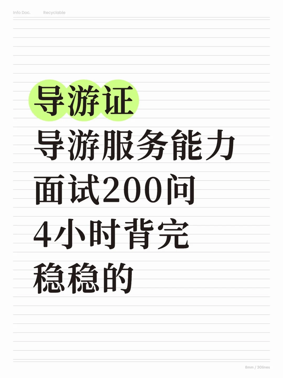 导游服务能力面试200问4小时背完稳稳的