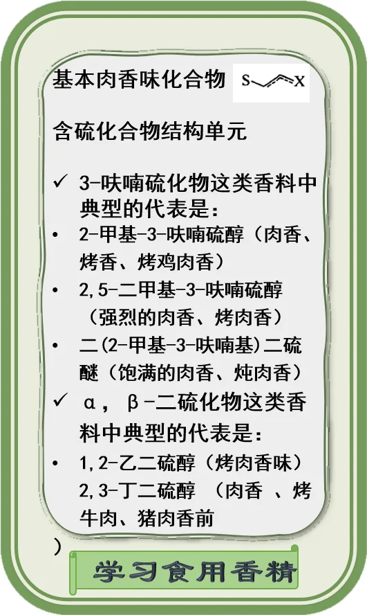 分子结构与香味