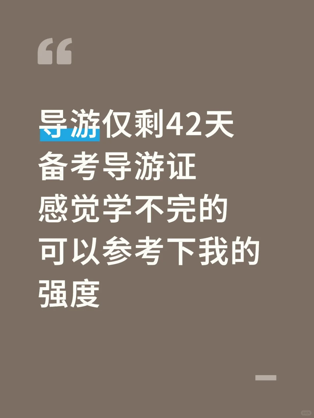 25导游证稳了！这份背诵笔记，学姐私藏的