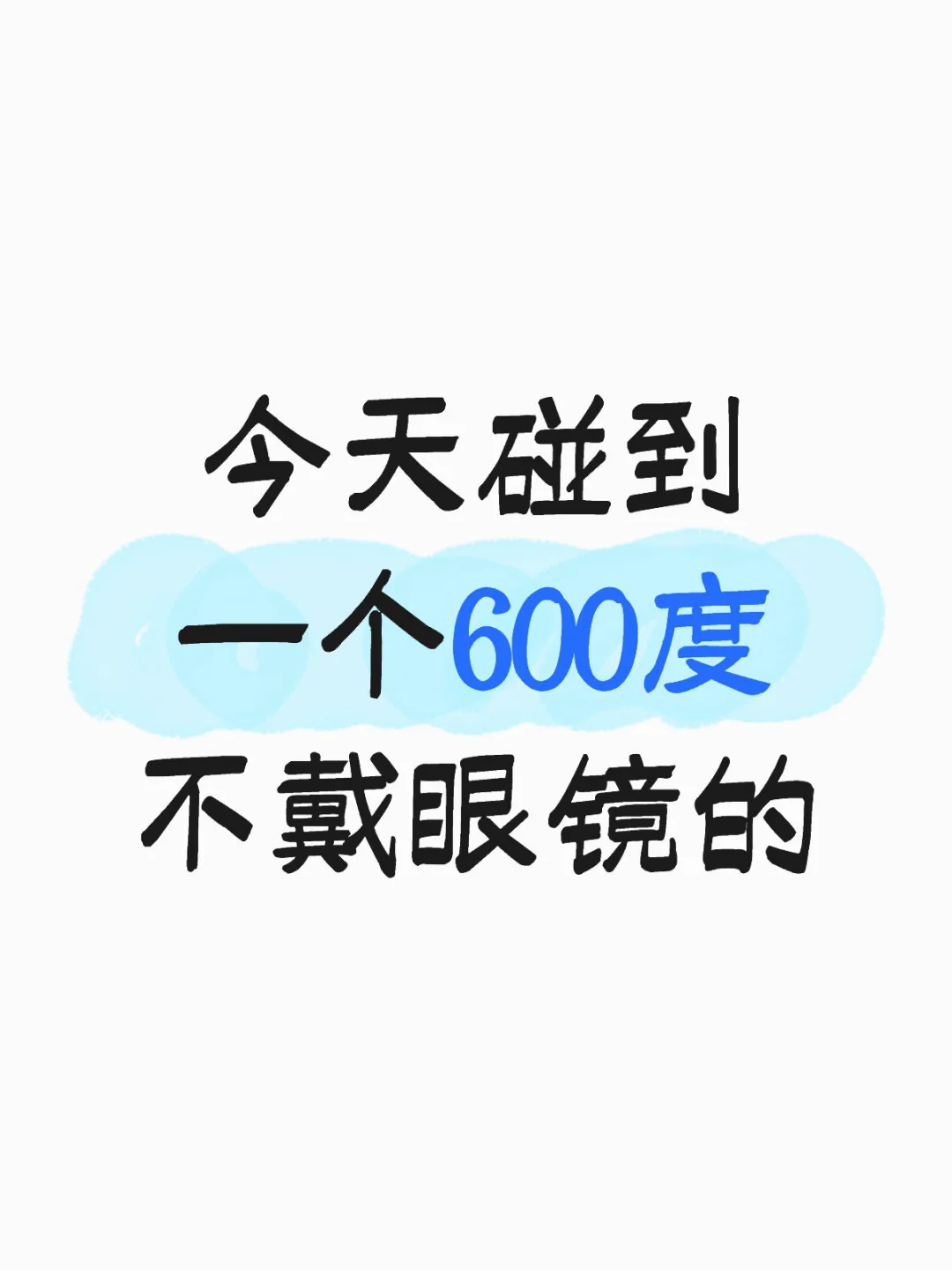 600度近视不戴眼镜会怎么样呢?