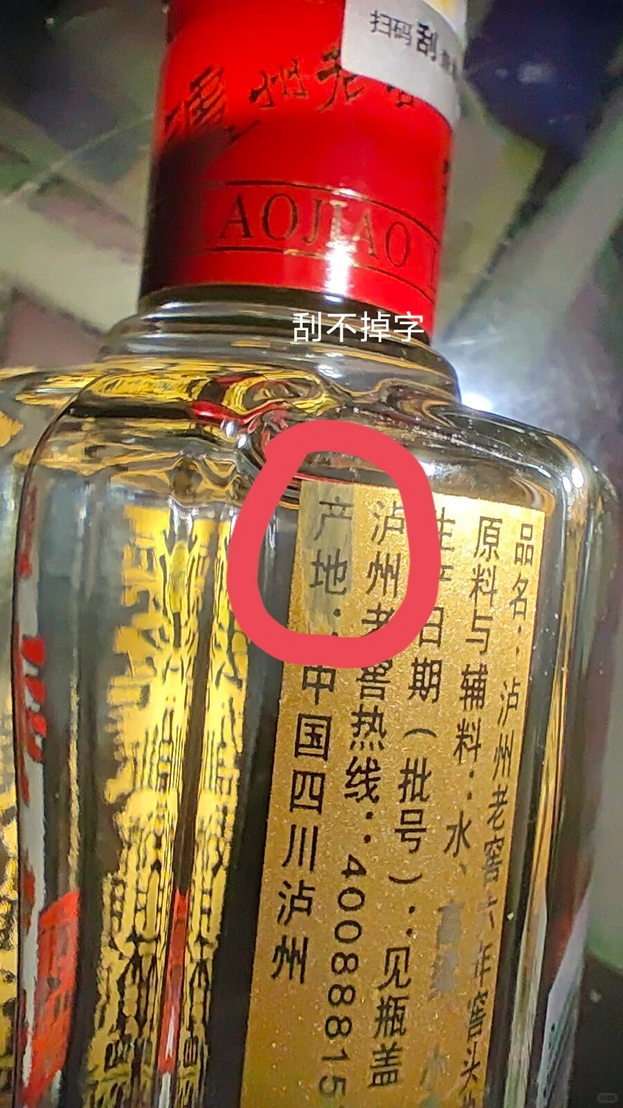 假?泸州老窖六年窖头曲125ml