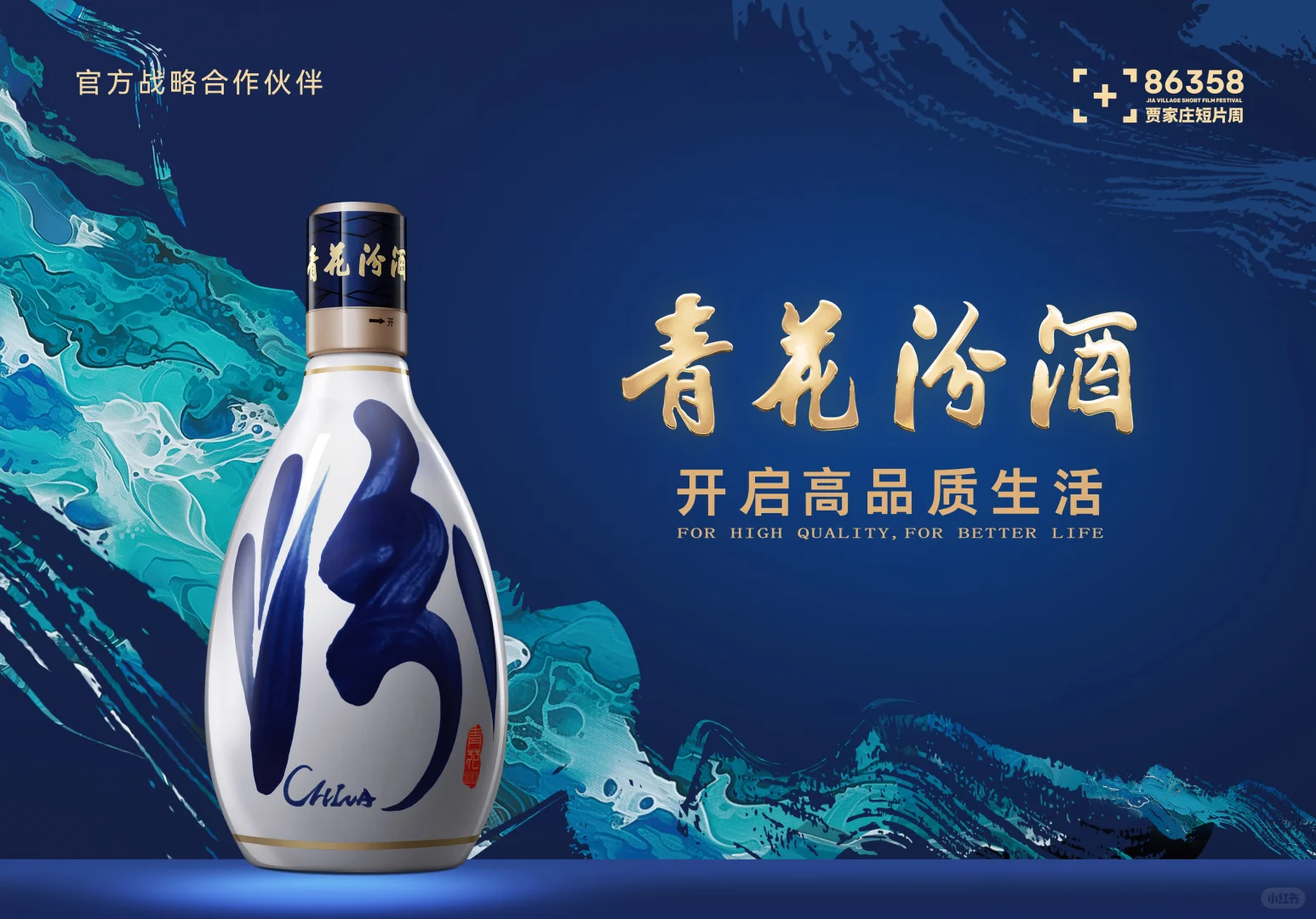 汾酒已备好，光影正待启