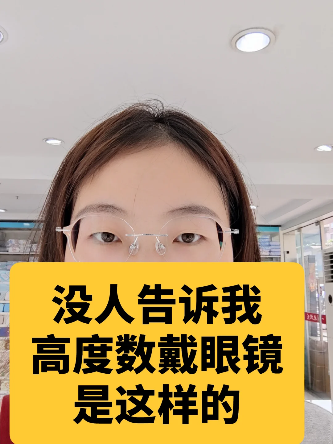 没人说高度数戴眼镜是这样的啊?