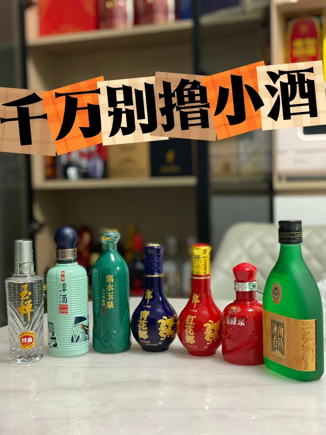 听劝‼️千万别撸小酒