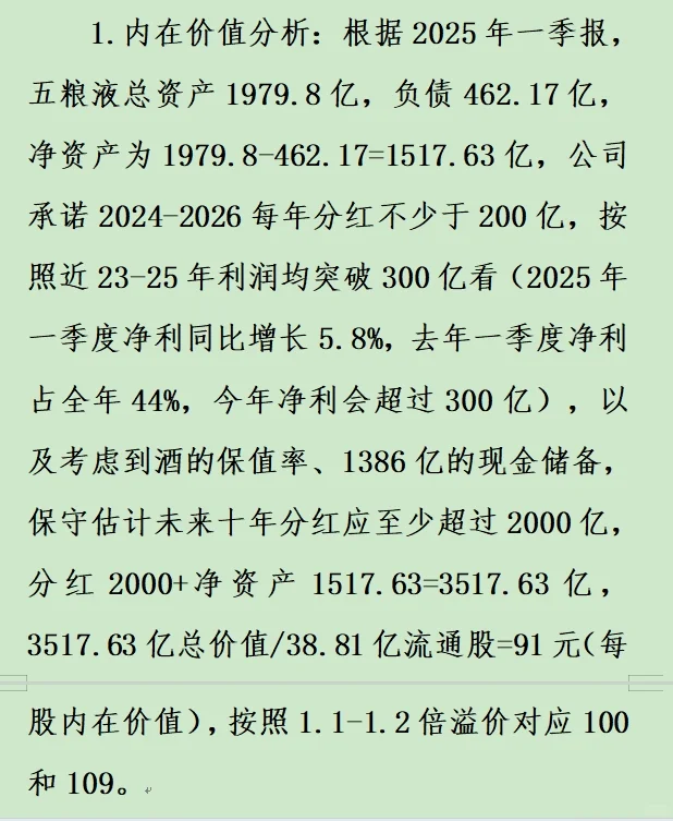 五粮液价位分析，内在价值、股息、市盈角度