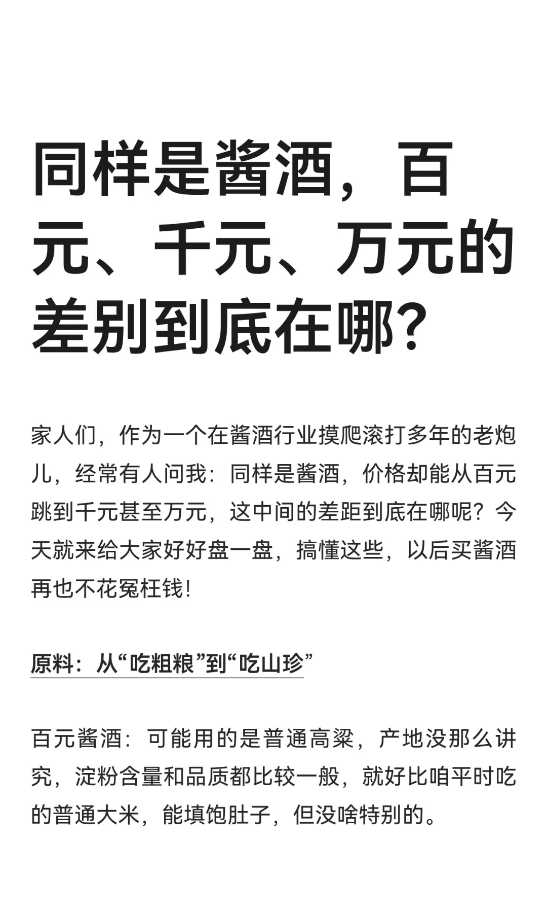 同样是酱酒，百元、千元、万元的差别到底在