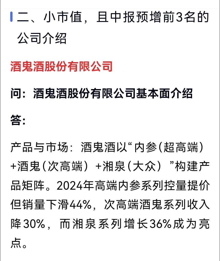 白酒概念：小市值且中报预增前3名公司